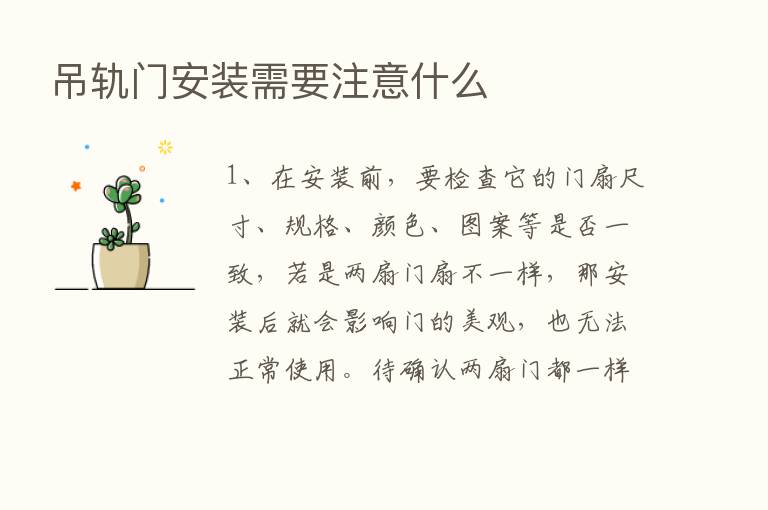 吊轨门安装需要注意什么