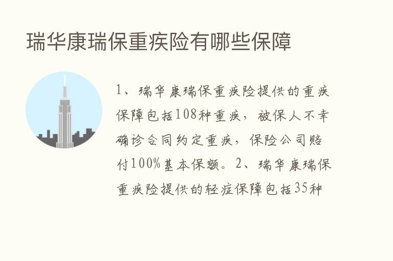 瑞华康瑞保重疾险有哪些保障