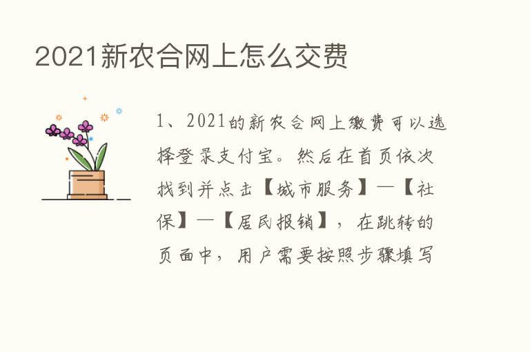 2021新农合网上怎么交费