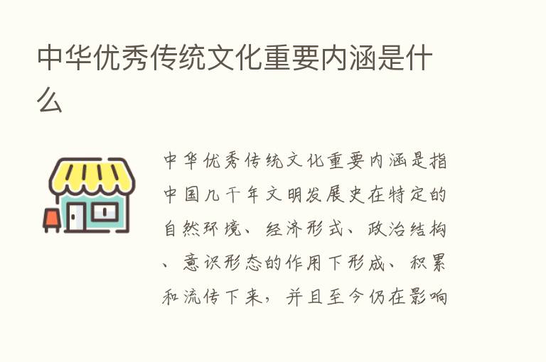 中华优秀传统文化重要内涵是什么