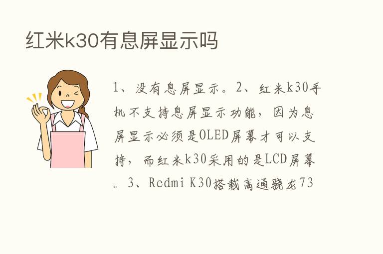 红米k30有息屏显示吗