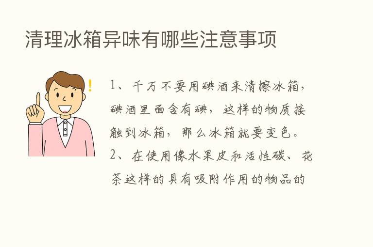 清理冰箱异味有哪些注意事项