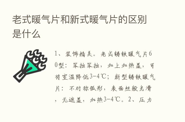 老式暖气片和新式暖气片的区别是什么