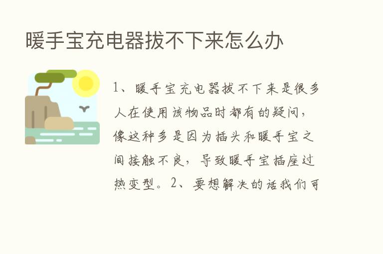 暖手宝充电器拔不下来怎么办