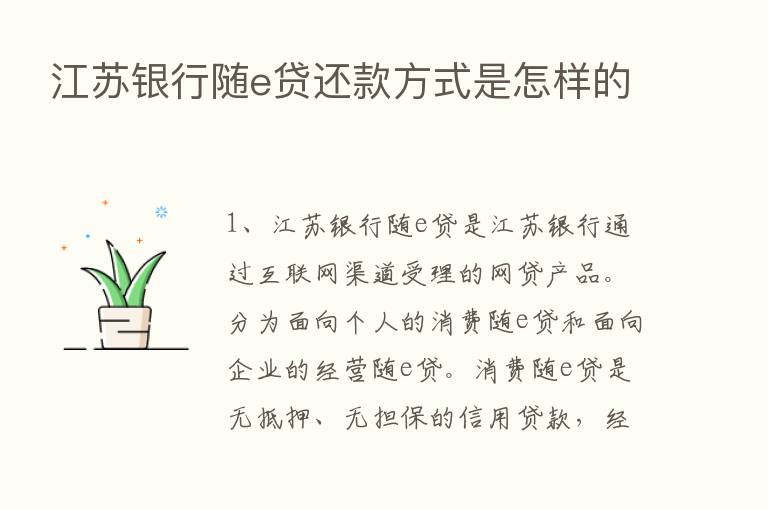 江苏银行随e贷还款方式是怎样的