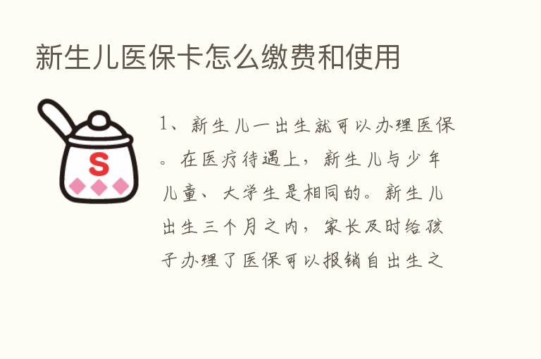 新生儿医保卡怎么缴费和使用