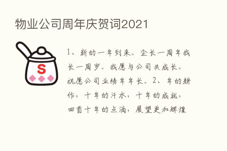 物业公司周年庆贺词2021