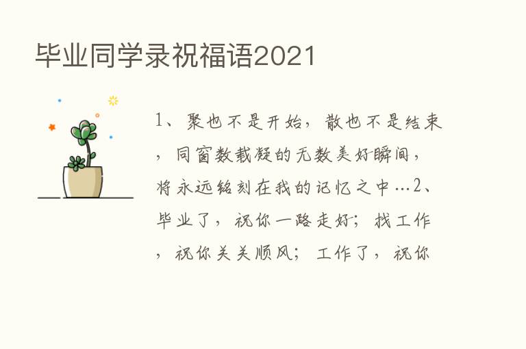 毕业同学录祝福语2021