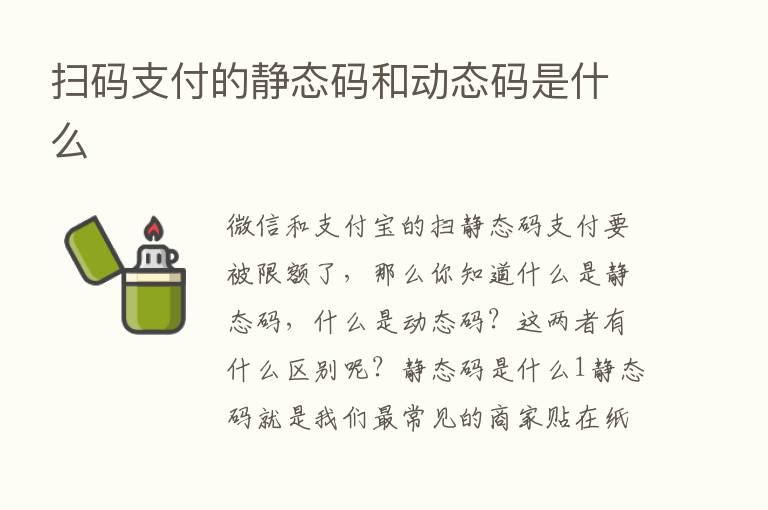 扫码支付的静态码和动态码是什么