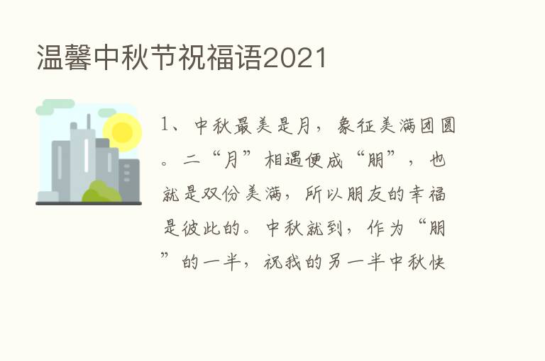 温馨中秋节祝福语2021