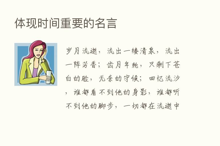 体现时间重要的名言