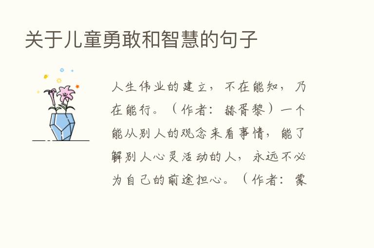 关于儿童勇敢和智慧的句子