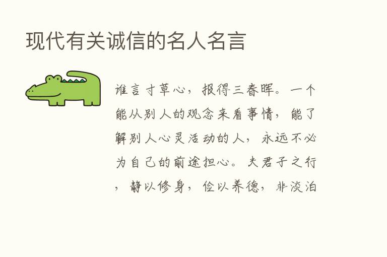 现代有关诚信的名人名言