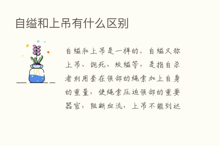 自缢和上吊有什么区别