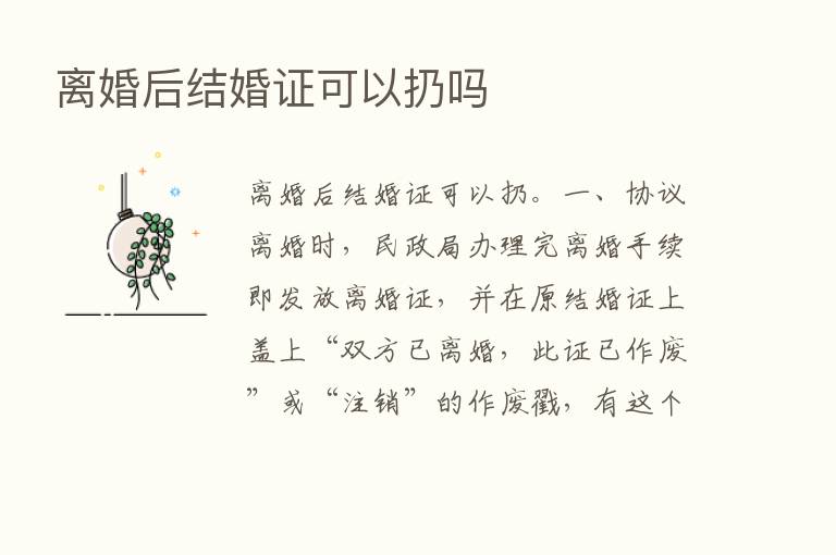 离婚后结婚证可以扔吗