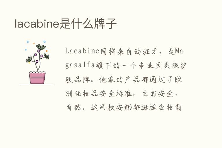 lacabine是什么牌子