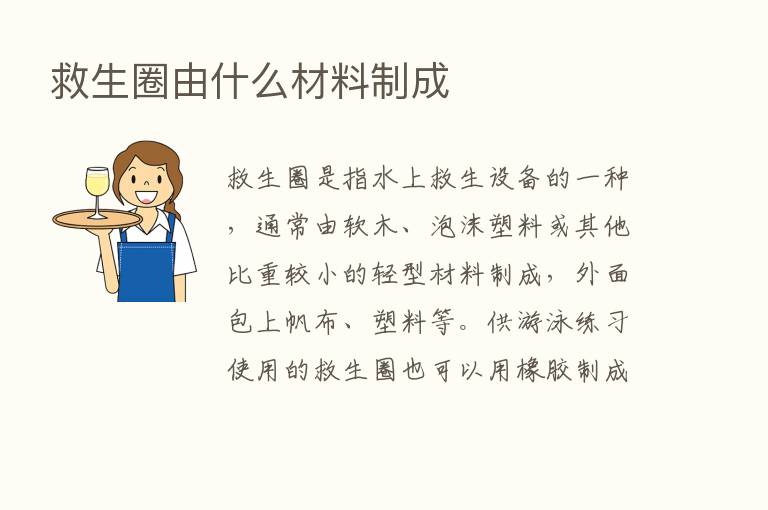 救生圈由什么材料制成