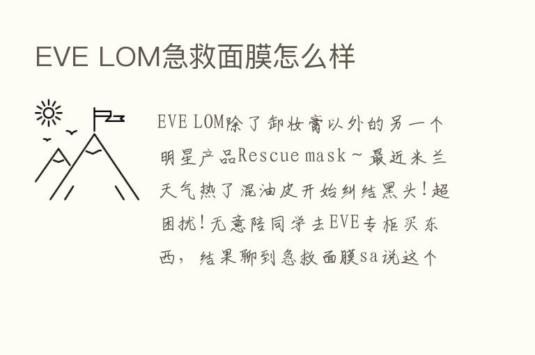 EVE LOM急救面膜怎么样