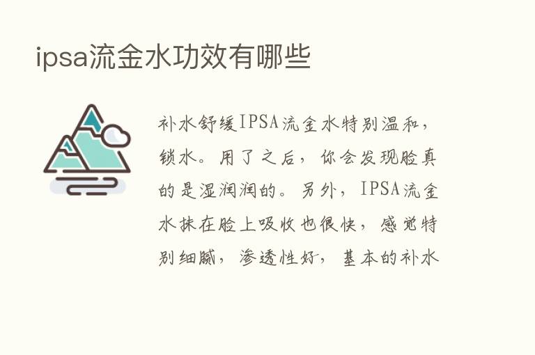 ipsa流金水功效有哪些