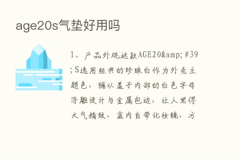 age20s气垫好用吗