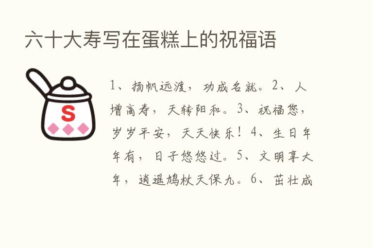 六十大寿写在蛋糕上的祝福语