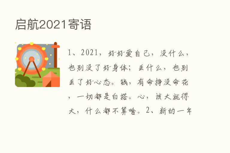 启航2021寄语