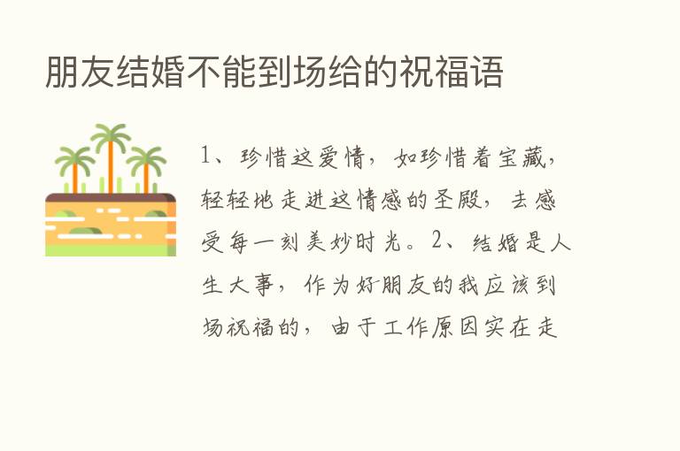 朋友结婚不能到场给的祝福语