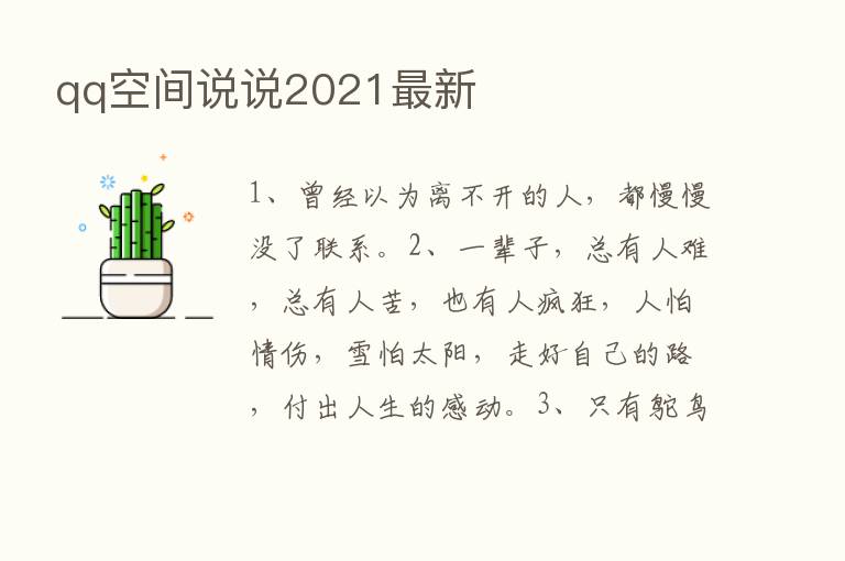 qq空间说说2021新   