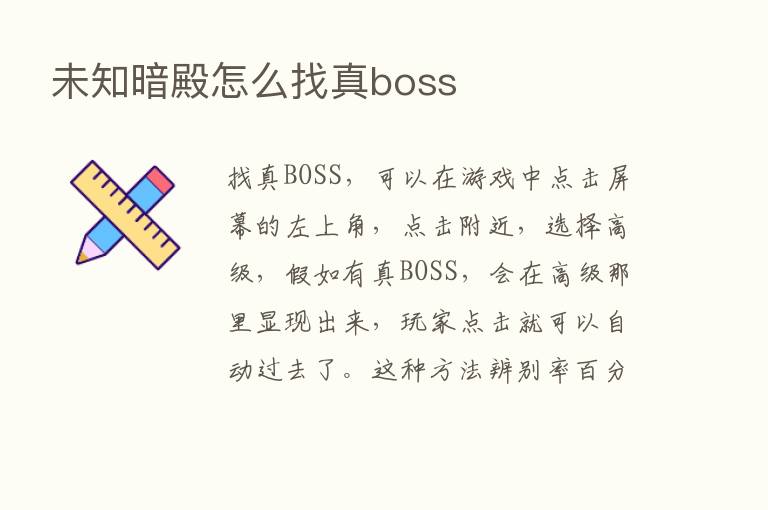 未知暗殿怎么找真boss