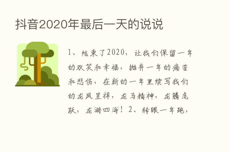 抖音2020年   后一天的说说