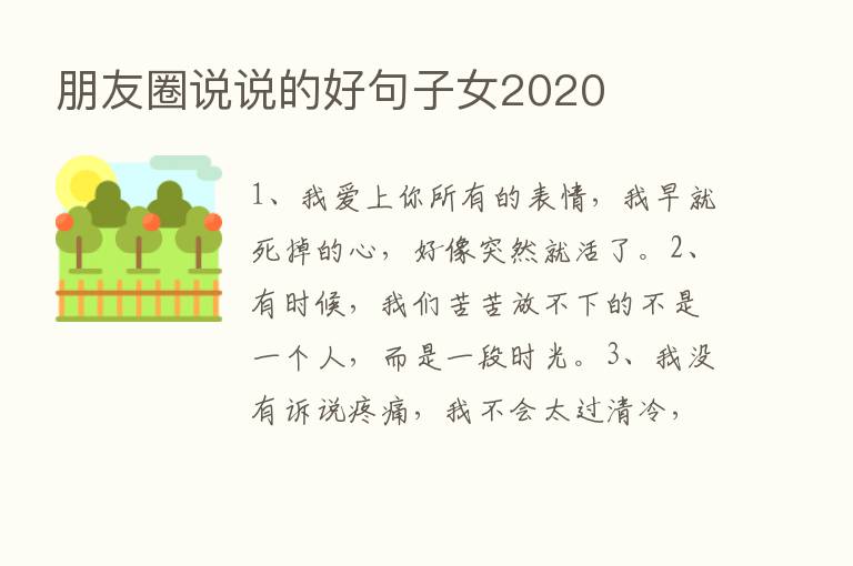 朋友圈说说的好句子女2020