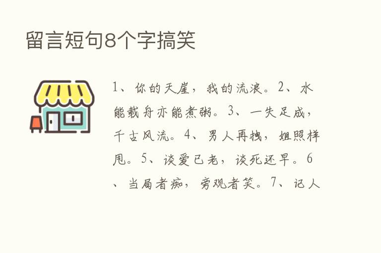 留言短句8个字搞笑