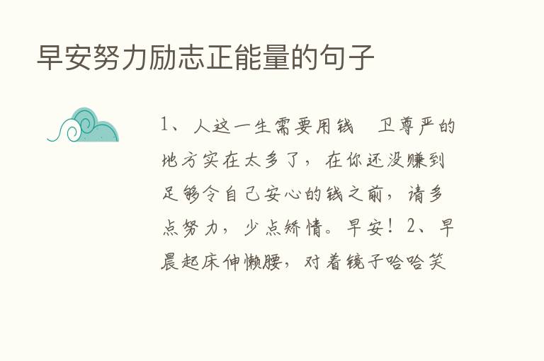 早安努力励志正能量的句子