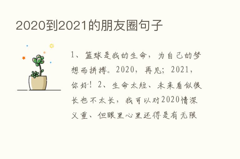 2020到2021的朋友圈句子