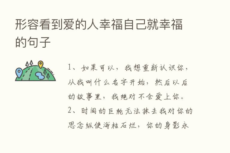 形容看到爱的人幸福自己就幸福的句子