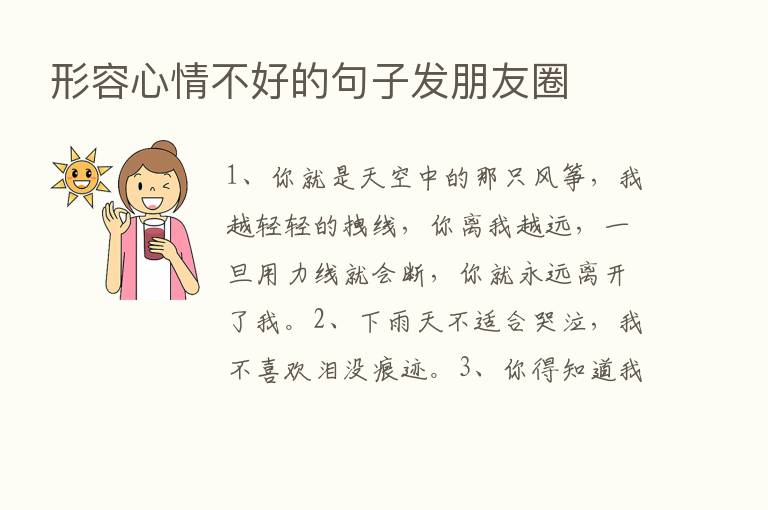 形容心情不好的句子发朋友圈