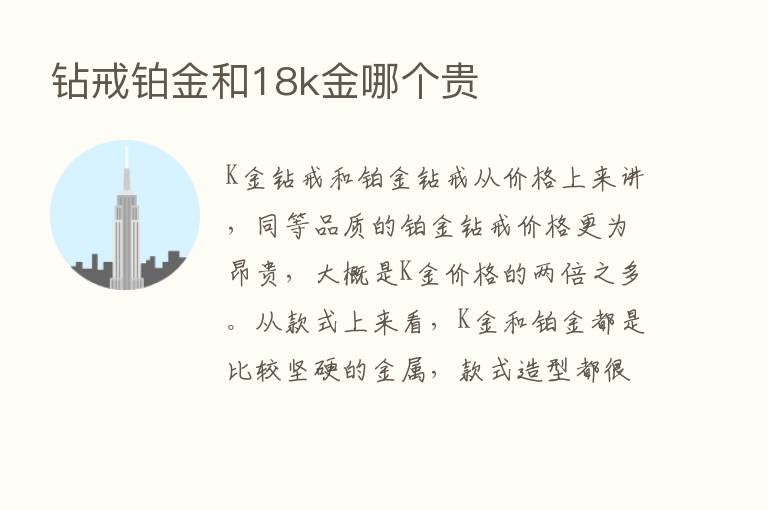 钻戒铂金和18k金哪个贵