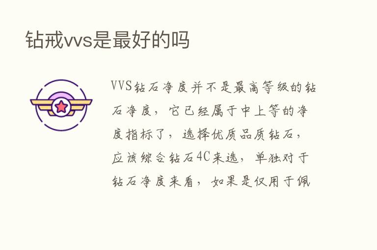 钻戒vvs是   好的吗