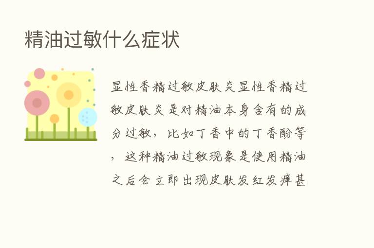 精油过敏什么症状