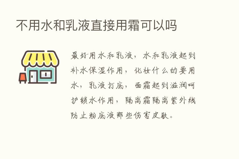 不用水和乳液直接用霜可以吗