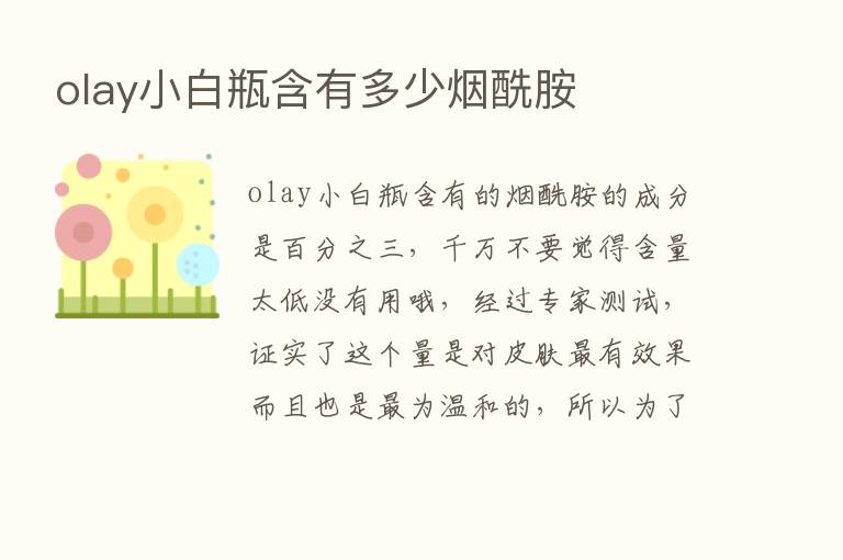 olay小白瓶含有多少烟酰胺