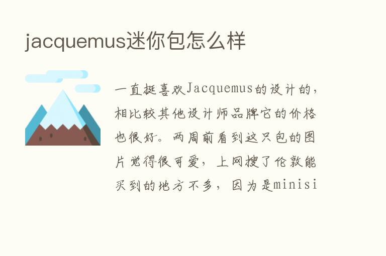 jacquemus迷你包怎么样