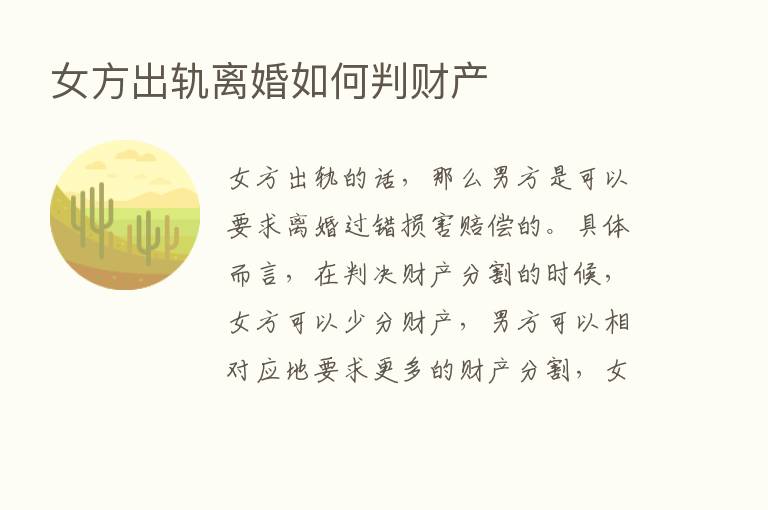 女方出轨离婚如何判财产