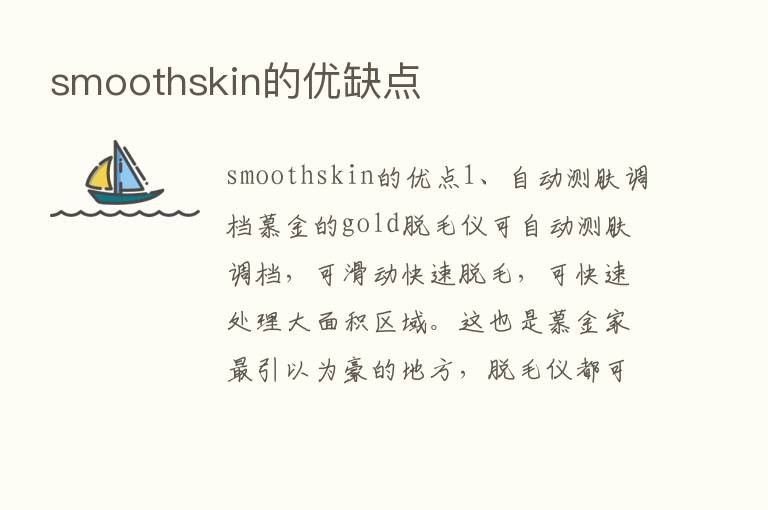 smoothskin的优缺点