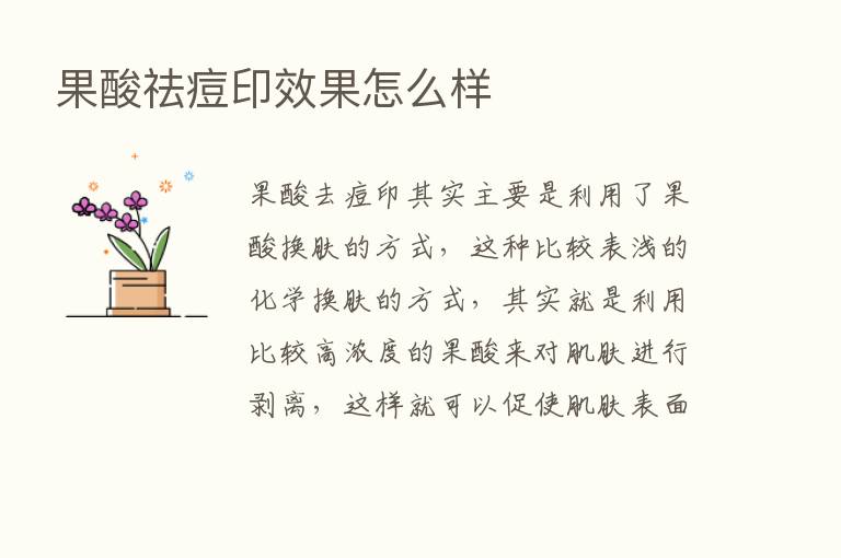 果酸祛痘印效果怎么样