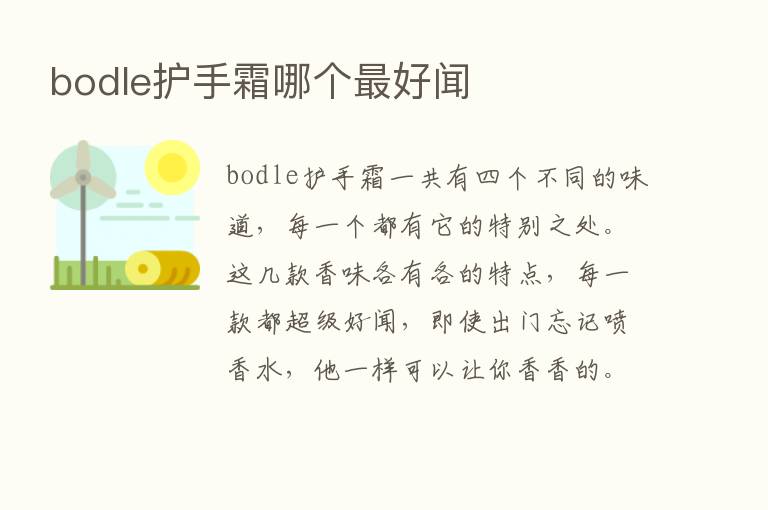 bodle护手霜哪个   好闻