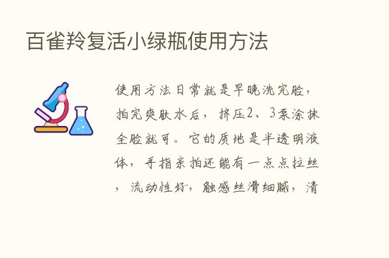 百雀羚复活小绿瓶使用方法