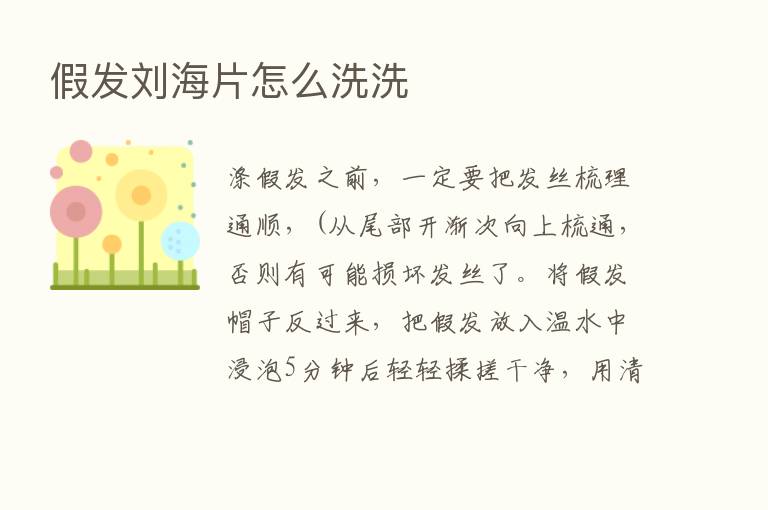 假发刘海片怎么洗洗