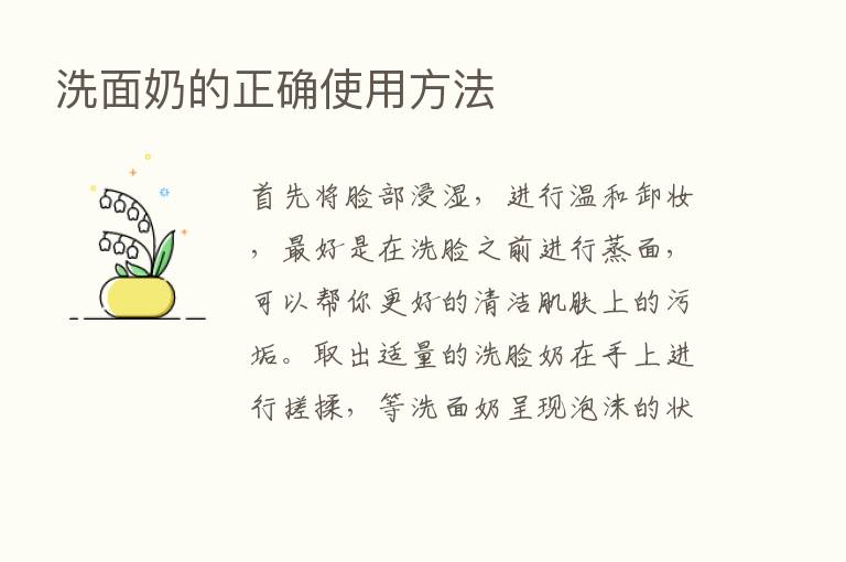 洗面奶的正确使用方法