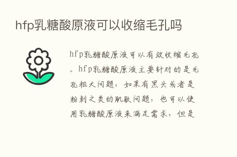 hfp乳糖酸原液可以收缩毛孔吗